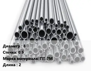 Труба титановая 8 s=0.5 Марка: ПТ-7М L=2